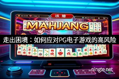 走出困境：如何应对PG电子游戏的高风险