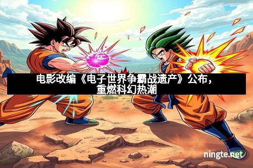 电影改编《电子世界争霸战遗产》公布，重燃科幻热潮