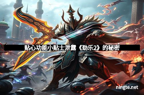 贴心功能小贴士泄露《劲乐2》的秘密