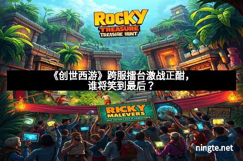 《创世西游》跨服擂台激战正酣，谁将笑到最后？